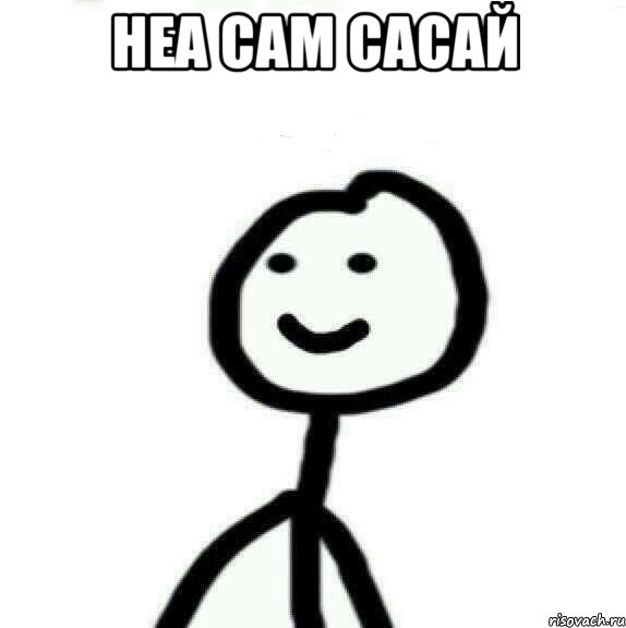 Неа сам сасай , Мем Теребонька (Диб Хлебушек)