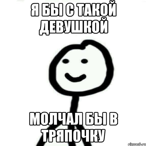 я бы с такой девушкой молчал бы в тряпочку, Мем Теребонька (Диб Хлебушек)