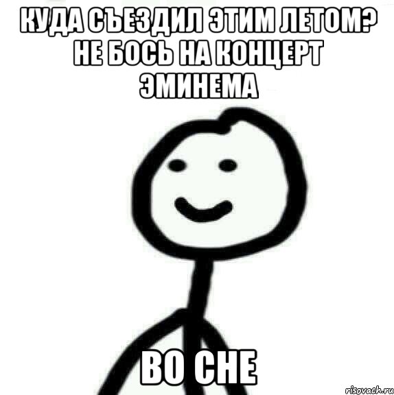 куда съездил этим летом? не бось на концерт эминема во сне, Мем Теребонька (Диб Хлебушек)