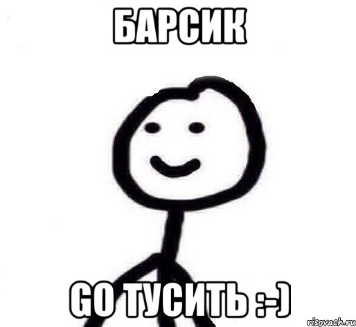 Барсик go тусить :-), Мем Теребонька (Диб Хлебушек)