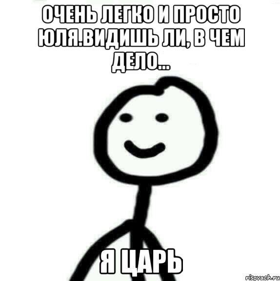 очень легко и просто Юля.Видишь ли, в чем дело... Я ЦАРЬ, Мем Теребонька (Диб Хлебушек)