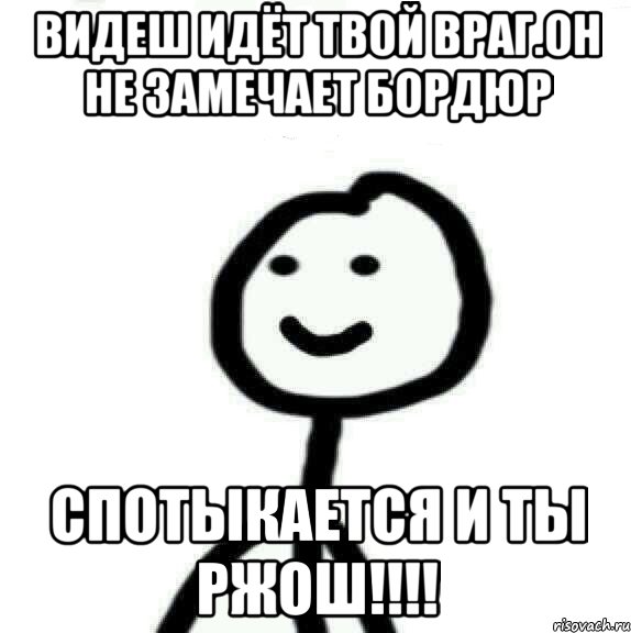 видеш идёт твой враг.он не замечает бордюр спотыкается и ты ржош!!!!, Мем Теребонька (Диб Хлебушек)