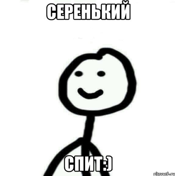 Серенький Спит:), Мем Теребонька (Диб Хлебушек)