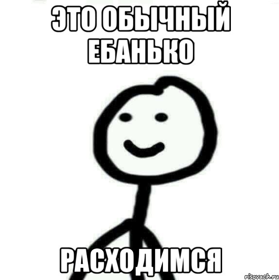 Это обычный ебанько Расходимся, Мем Теребонька (Диб Хлебушек)