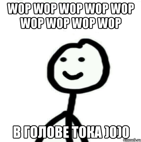 WOP WOP WOP WOP WOP WOP WOP WOP WOP В ГОЛОВЕ ТОКА )0)0, Мем Теребонька (Диб Хлебушек)