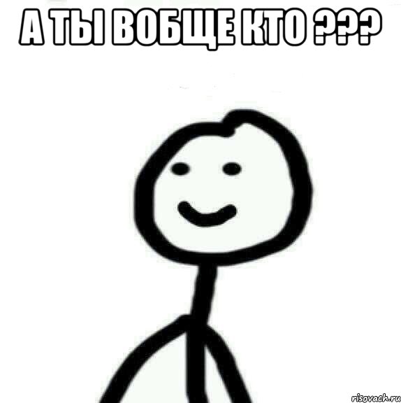 А ты вобще кто ??? , Мем Теребонька (Диб Хлебушек)