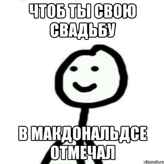 Чтоб ты свою свадьбу В макдональдсе отмечал, Мем Теребонька (Диб Хлебушек)