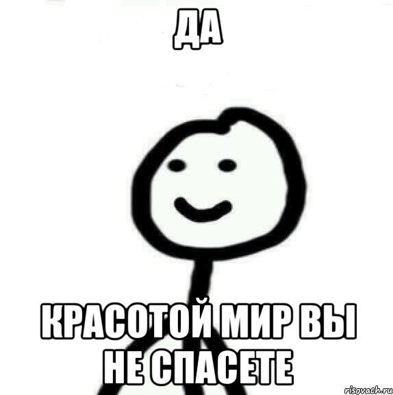 Да Красотой мир вы не спасете, Мем Теребонька (Диб Хлебушек)