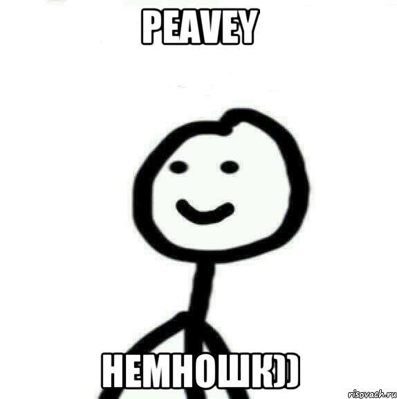 Peavey немношк)), Мем Теребонька (Диб Хлебушек)