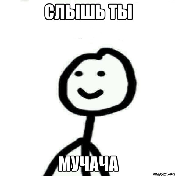 Слышь ты мучача, Мем Теребонька (Диб Хлебушек)