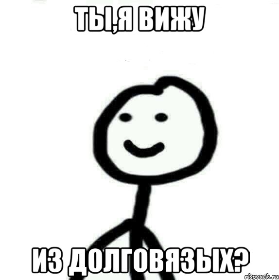 Ты,я вижу из долговязых?