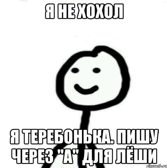 Я НЕ ХОХОЛ Я ТЕРЕБОНЬКА. ПИШУ ЧЕРЕЗ "А" для ЛЁШИ, Мем Теребонька (Диб Хлебушек)