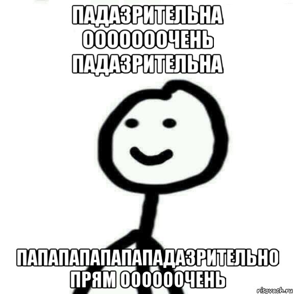 падазрительна ооооооочень падазрительна папапапапапападазрительно прям оооооочень, Мем Теребонька (Диб Хлебушек)