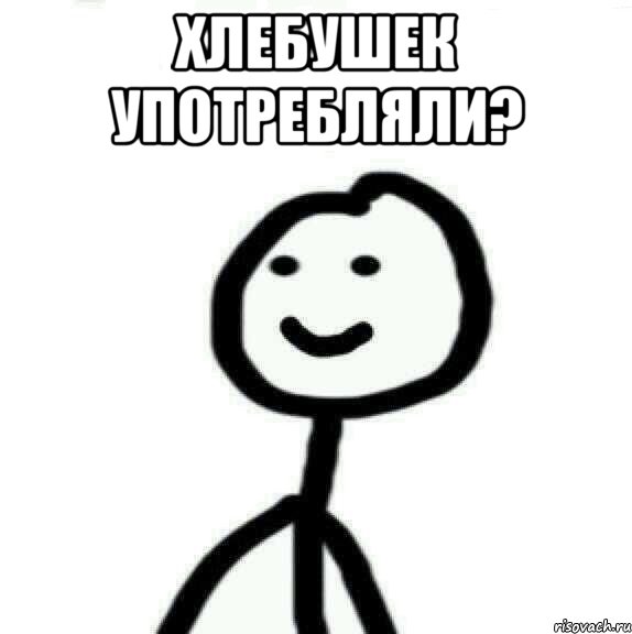 Хлебушек употребляли? , Мем Теребонька (Диб Хлебушек)