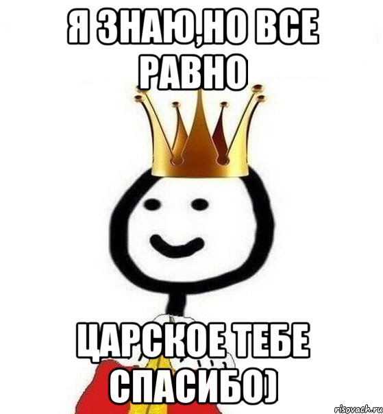 я знаю,но все равно царское тебе спасибо)