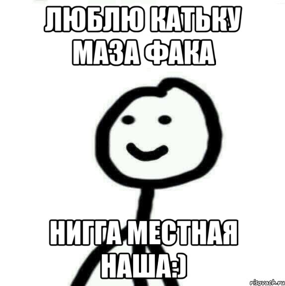 Люблю Катьку маза фака Нигга местная наша:), Мем Теребонька (Диб Хлебушек)