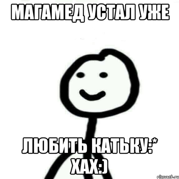 Магамед устал уже Любить Катьку:* Хах:), Мем Теребонька (Диб Хлебушек)