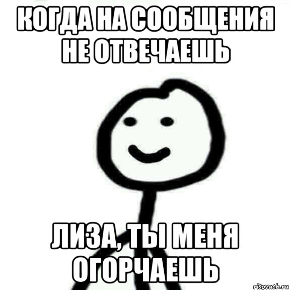 Когда на сообщения не отвечаешь Лиза, ты меня огорчаешь, Мем Теребонька (Диб Хлебушек)