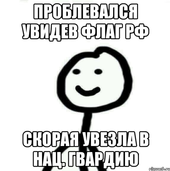 проблевался увидев флаг РФ скорая увезла в нац. гвардию, Мем Теребонька (Диб Хлебушек)