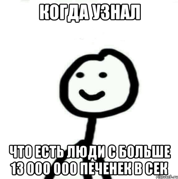 Когда узнал что есть люди с больше 13 000 000 печенек в сек, Мем Теребонька (Диб Хлебушек)