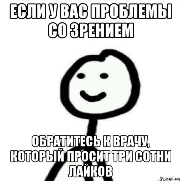 Если у вас проблемы со зрением Обратитесь к врачу, который просит три сотни лайков, Мем Теребонька (Диб Хлебушек)