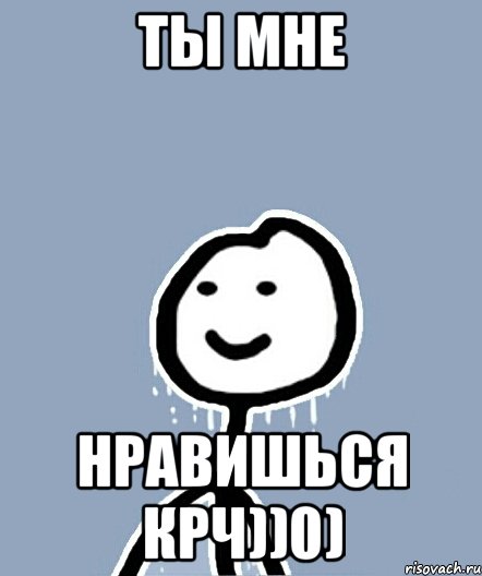 Ты мне Нравишься крч))0)