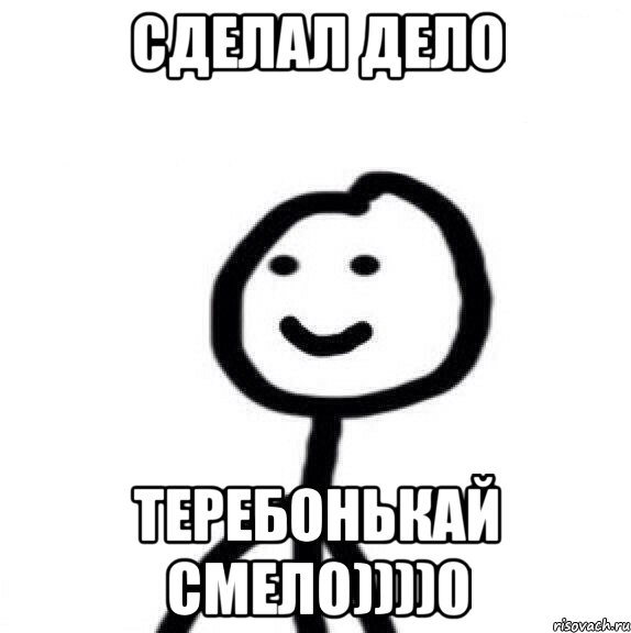 Сделал дело Теребонькай смело))))0, Мем Теребонька (Диб Хлебушек)