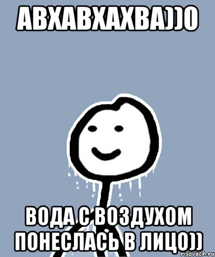 Авхавхахва))0 Вода с воздухом понеслась в лицо)), Мем  Теребонька замерз