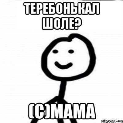 Теребонькал шоле? (C)Мама, Мем Теребонька (Диб Хлебушек)