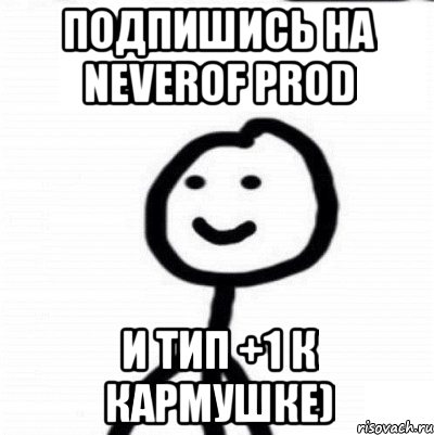 ПОДПИШИСЬ НА NEVEROF PROD и тип +1 к кармушке), Мем Теребонька (Диб Хлебушек)