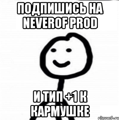 ПОДПИШИСЬ НА NEVEROF PROD и тип +1 к кАрмушке, Мем Теребонька (Диб Хлебушек)