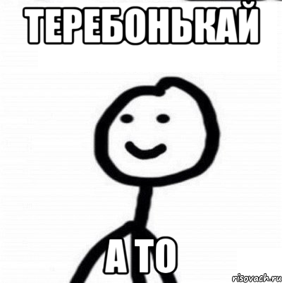 теребонькай а то, Мем Теребонька (Диб Хлебушек)