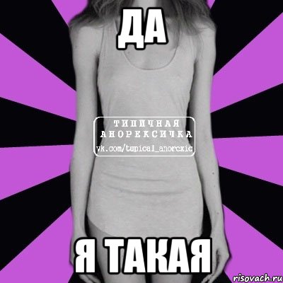 Да Я такая, Мем Типичная анорексичка