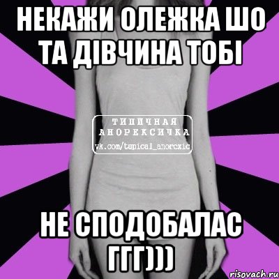 НЕКАЖИ ОЛЕЖКА ШО ТА ДІВЧИНА ТОБІ НЕ СПОДОБАЛАС ГГГ))), Мем Типичная анорексичка