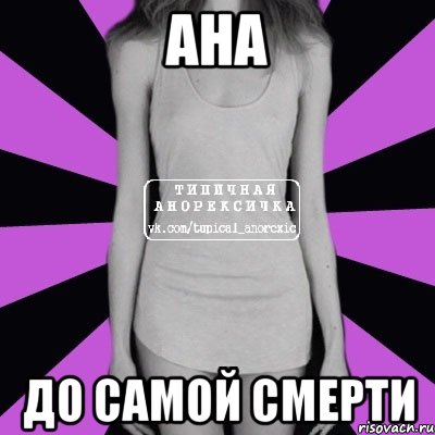 ана до самой смерти, Мем Типичная анорексичка