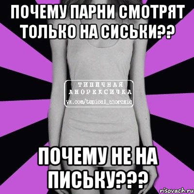 почему парни смотрят только на сиськи?? почему не на письку???, Мем Типичная анорексичка