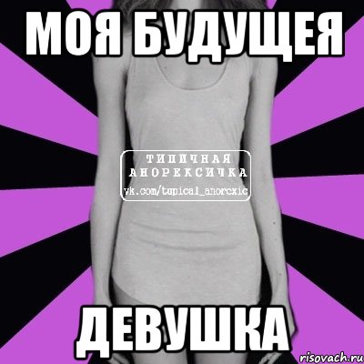 моя будущея девушка