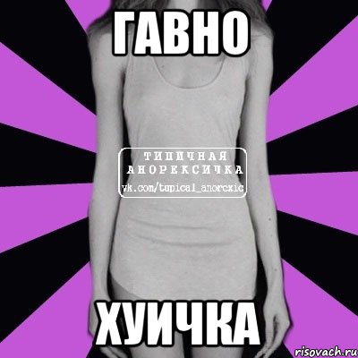 Гавно хуичка, Мем Типичная анорексичка