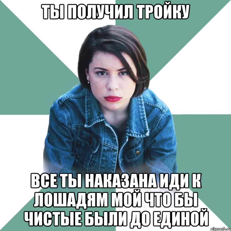 ты получил тройку все ты наказана иди к лошадям мой что бы чистые были до единой, Мем Типичная аптечница