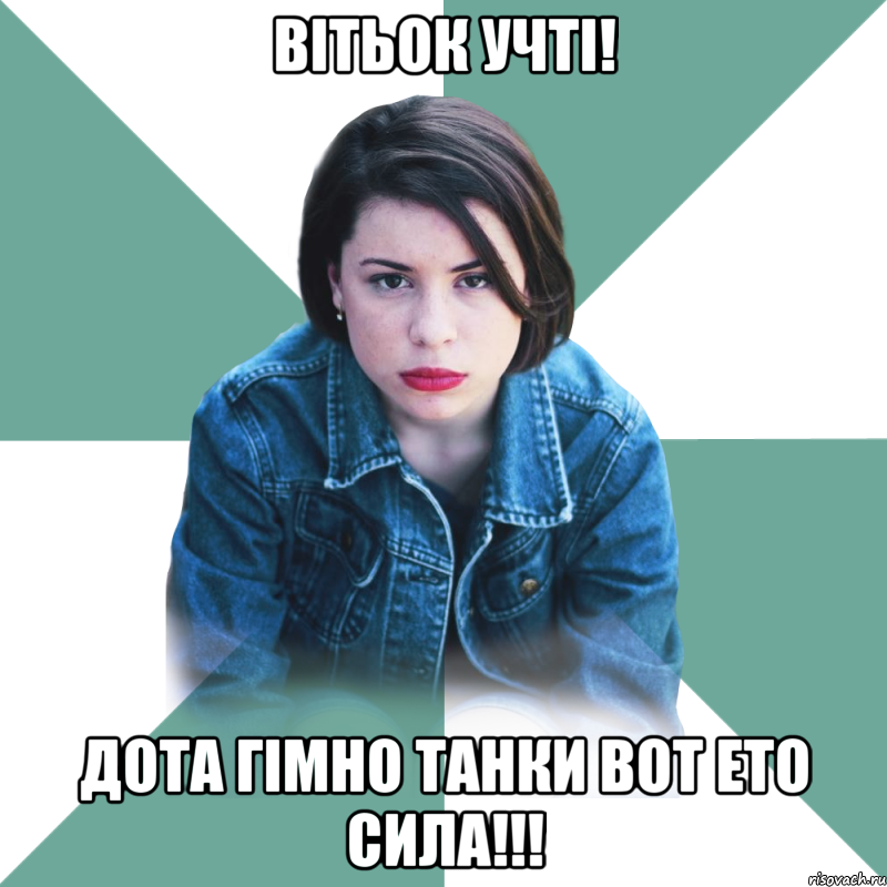 Вiтьок учтi! Дота гiмно Танки вот ето сила!!!