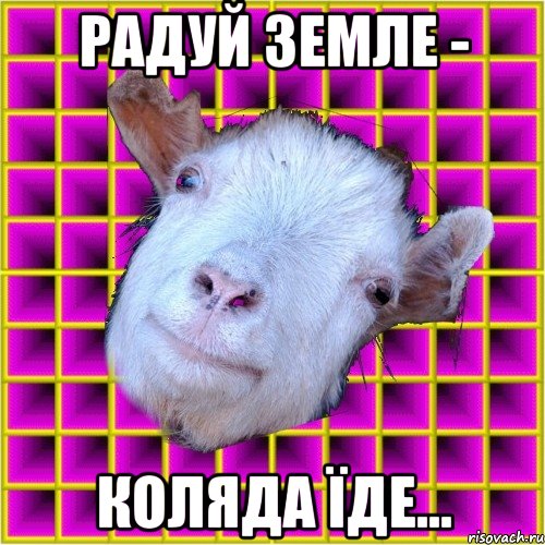 Радуй земле - Коляда їде...