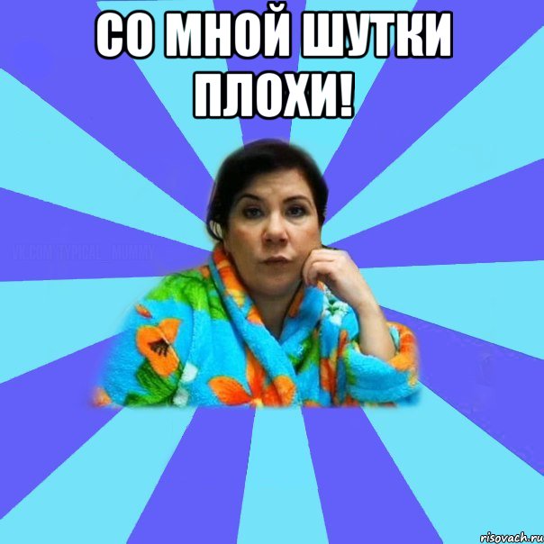 Со мной шутки плохи! , Мем типичная мама