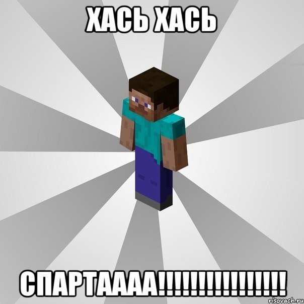 хась хась спартаааа!!!!!!!!!!!!!!!!, Мем Типичный игрок Minecraft