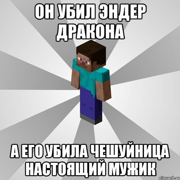 ОН УБИЛ ЭНДЕР ДРАКОНА А ЕГО УБИЛА ЧЕШУЙНИЦА НАСТОЯЩИЙ МУЖИК, Мем Типичный игрок Minecraft