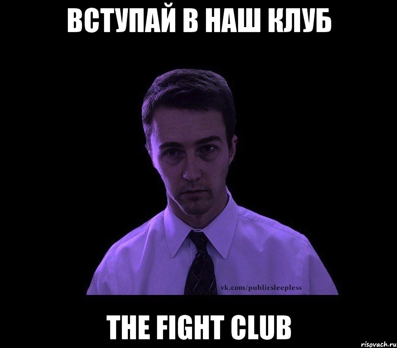 Вступай в наш клуб The Fight Club, Мем типичный недосыпающий