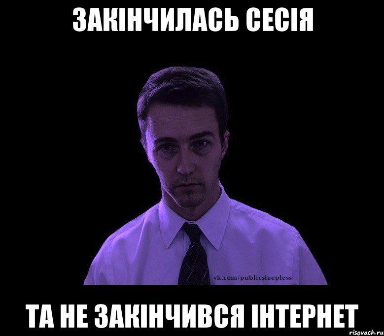 Закінчилась сесія та не закінчився інтернет, Мем типичный недосыпающий