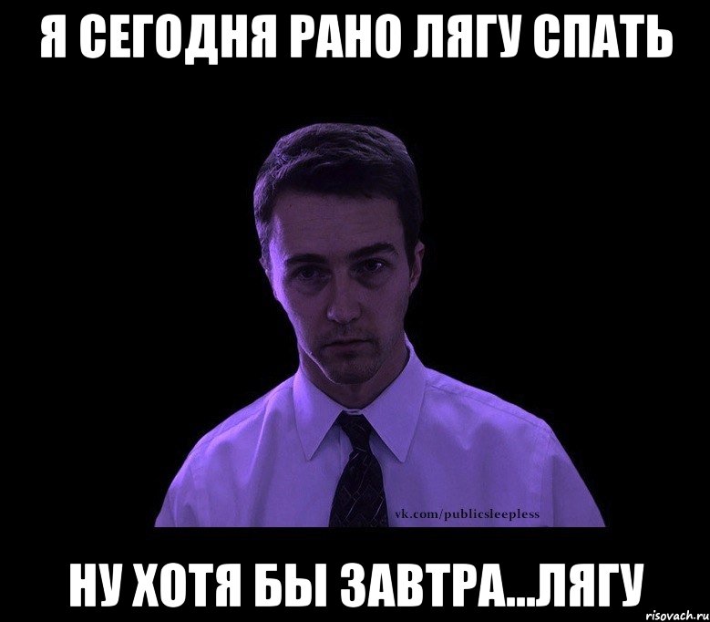 Я сегодня рано лягу спать Ну хотя бы завтра...лягу, Мем типичный недосыпающий