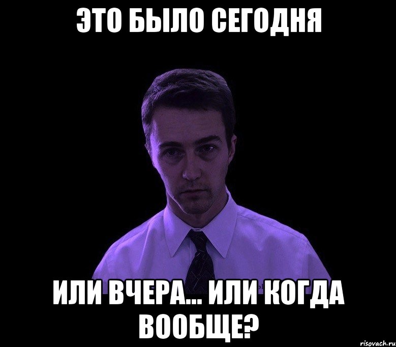 ЭТО БЫЛО СЕГОДНЯ ИЛИ ВЧЕРА... ИЛИ КОГДА ВООБЩЕ?, Мем типичный недосыпающий