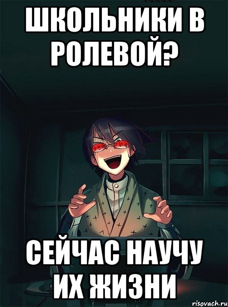 школьники в ролевой? сейчас научу их жизни, Мем  Типичный Злой Ролевик