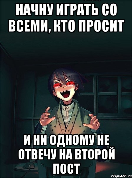 Начну играть со всеми, кто просит и ни одному не отвечу на второй пост, Мем  Типичный Злой Ролевик